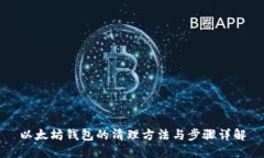 以太坊钱包的清理方法与步骤详解