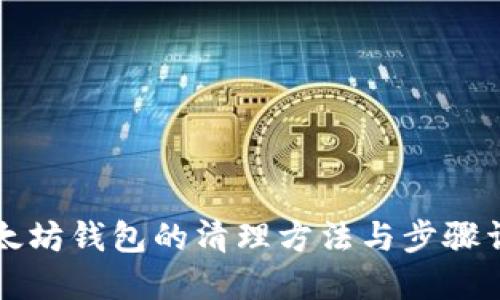 以太坊钱包的清理方法与步骤详解
