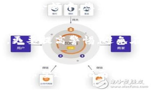   如何将CFG代币放入TP钱包？ / 
 guanjian ci CFG代币, TP钱包, 加密货币 /guanjian ci 

引言
在如今的数字时代，加密货币已经成为了越来越多投资者的优选渠道。其中，CFG代币作为一个具备潜力的项目，吸引了众多用户的关注。那么，问题来了：如何将CFG代币安全、顺利地放入TP钱包呢？这不仅关乎技术操作，还涉及到用户对数字货币的了解与掌握。接下来，我们将通过一系列步骤，详细讲解这一过程，帮助你轻松掌握这一技能！

了解CFG代币与TP钱包
在开始之前，让我们先对CFG代币和TP钱包做一个简要了解。CFG代币是某个区块链网络上的一种数字资产，常用于交易或作为网络上的交易手续费。而TP钱包作为一种多链支持的钱包，提供了简单、安全的数字资产管理功能，支持多种主流币种及项目，包括CFG代币。

TP钱包的用户界面友好，适合初学者使用，操作简单，因此许多新手投资者都选择它来管理自己的数字资产。要将CFG代币放入TP钱包，我们需要确保先安装并设置好这个钱包。

步骤一：下载并安装TP钱包
首先，你需要前往官方的应用商店（如Google Play或App Store）下载TP钱包。确保您下载的是官方版本，以免遭受虚假应用的风险！安装完成后，打开应用，您将看到一个的界面。

步骤二：注册或导入钱包
在TP钱包中，您可以选择注册一个新的钱包或导入已有的钱包。如果是新手，建议您选择“创建钱包”选项。在这个过程中，您需要设置一个强密码，并按照提示记录下助记词。这些都是保护您数字资产的重要信息，务必妥善保存！

步骤三：获取CFG代币
在您成功登陆TP钱包后，您需要获取CFG代币。获取方式有很多，比如通过交易所购买、接受他人转账、参与区块链项目的空投等。当您通过交易所购买CFG代币后，您可以直接将其转入TP钱包。

步骤四：进行转账
计划将CFG代币转入TP钱包时，您首先需要获取TP钱包的接收地址。点击TP钱包首页的“接收”选项，系统会生成一个唯一的接收地址。这个地址是一个长字符串，您可以通过复制功能来获取它。

接下来，您需要打开您进行交易的平台，比如交易所，找到相应的CFG代币，选择“提现”或“转账”的选项。在填写充值地址时，将刚刚复制的TP钱包地址粘贴进去，确保没有任何错漏。然后，您需要输入想要转账的数量，确认信息无误后，多么令人振奋！点击“确认”进行转账！

步骤五：等待确认
转账一般会有一定时间的确认过程，这取决于网络的拥堵程度。在TP钱包中，您可以实时查看到转账的状态。当交易确认后，您将看到您的CFG代币出现在TP的钱包余额中，您就可以开始管理和使用这些代币了。

安全管理CFG代币
在将CFG代币安全地放入TP钱包后，安全管理这些资产是至关重要的！请确保定期更新您的钱包应用，使用强密码，并了解如何备份您的钱包信息。对于初学者，更要提高警惕，避免在公共Wi-Fi环境下进行任何交易，以减少被黑客攻击的风险。

总结
将CFG代币成功放入TP钱包其实并不复杂，经过这几步，你已经掌握了如何安全、顺利地完成操作。无论你是新手还是熟手，掌握这项技能总是让人感到无比振奋！希望这篇指南能够帮助你在数字货币的海洋中驰骋自如。未来，数字货币的潜力无可限量，让我们共同期待更好的明天！