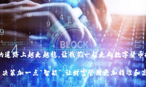 数字货币精准管理平台：简化您的投资决策之路

数字货币, 管理平台, 投资决策/guanjianci

引言
在快速发展的金融科技领域，数字货币以其独特的特性迅速崛起，成为现代投资者不可忽视的一部分。然而，面对市场波动性和信息的不对称，很多投资者常常感到无从下手，考虑到资金的安全性和投资回报，如何精准管理这些数字资产，则成为了人们最为关注的问题之一！通过数字货币精准管理平台，您将能轻松掌控投资，简化决策过程，享受更高效的投资体验。

数字货币管理的必要性
近年来，随着比特币、以太坊等数字货币的流行，越来越多的小投资者加入了这个市场。但是，不同于传统的股票市场，数字货币市场的波动性更大，信息获取也相对困难。许多投资者因为缺乏有效的管理工具而在投资过程中遭遇重大损失。采用数字货币精准管理平台，可以帮助您从容应对市场的各种变化，将资产管理变得高效而精准，多么令人振奋！

数字货币精准管理平台的功能
当今优秀的数字货币管理平台拥有许多便捷的功能，这些功能的设计无不奔着提升用户体验而去。下面将为您详细介绍这些功能，帮助您更好地理解如何利用这些工具管理数字资产。

h4一、实时行情分析/h4
在任何投资决策中，获取实时数据是至关重要的。先进的数字货币管理平台提供实时价格更新、市场趋势分析等信息，让您能够在第一时间做出反应，确保每一次投资的时机都恰到好处。

h4二、资产组合管理/h4
通过精准管理平台，您可以轻松管理多种数字货币。平台通常会提供风险评估和收益预测的功能，帮助您合理配置资产。记住，合理的资产配置能够有效降低风险，提高收益率，目的是让您的投资之路更平坦、更顺畅！

h4三、自动化交易/h4
对于那些工作繁忙却又想投资数字货币的人而言，自动化交易功能无疑是一剂强心针！您可以设定买入和卖出的条件，让平台在您不在线时自动完成交易。在这个瞬息万变的市场中，多么让人安心的选择！

h4四、风险管理工具/h4
无论您是新手还是资深投资者，风险管理都是至关重要的一环。数字货币精准管理平台通常会集成多种风险管理工具，如止损、限价单等，帮助您根据市场波动及时调整策略，确保资金安全。

选择合适的数字货币管理平台
市面上数字货币管理平台众多，如何选择一个适合自己的非常重要。以下几点可以提供参考：

h4一、平台的安全性/h4
投资者资产的安全性是选择平台时的首要考虑因素。优质的平台会采用先进的加密技术、双重认证等方式来保障用户的资产安全。

h4二、用户体验/h4
平台的界面设计、功能操作是否简便，会直接影响到您的使用体验。您可以关注一些用户反馈，选择操作流畅、功能全面的平台。

h4三、交易费用/h4
了解平台的手续费结构也是明智之举。一些平台使用较低的交易费用可能让您在长时间内减少不必要的支出。

如何使用数字货币管理平台提升投资收益
掌握数字货币精准管理平台的使用窍门，可以大幅提升您的投资收益！以下是一些经验分享：  

h4一、合理设定投资目标/h4
在使用平台之前，先给自己设定清晰的投资目标，例如短期获利还是长期增值，根据目标选择合适的投资策略。

h4二、定期监测和调整/h4
即使使用了管理平台，定期监测自己的投资组合也是不可或缺的环节。通过数据分析，适时调整投资策略，实现收益最大化。

h4三、善用工具进行学习/h4
许多优秀的管理平台也提供学习资源，例如交易教程、市场分析报告等。不要仅仅满足于结果，多花时间学习，提高自己的投资知识，这样才能更好地驾驭市场！

总结
数字货币精准管理平台是您的得力助手，它不仅能帮助您简化投资流程，更重要的是提高投资成功的概率。随着市场的不断变动，善用这些工具，将使您在投资的道路上越走越稳。让我们一起走向数字货币投资的新境界，拥抱这个充满机会的时代吧！多么令人期待未来的每一次突破！

无论您是初次接触数字货币的投资者，还是已经在市场中游刃有余的老手，数字货币精准管理平台都将为您的投资之路提供无限可能。今天就开始，给您的投资决策加一点“智能”，让财富管理更加精准和高效！