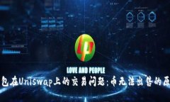 如何解决TP钱包在Uniswap上的交易问题：