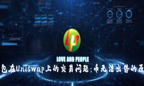 如何解决TP钱包在Uniswap上的交易问题：币无法出售的原因与解决方案