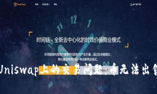 如何解决TP钱包在Uniswap上的交易问题：币无法出售的原因与解决方案