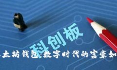 马斯克的以太坊钱包：数字时代的富豪