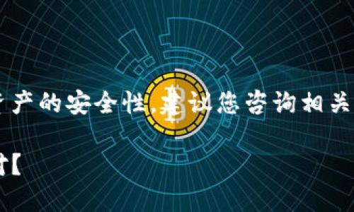 由于涉及到加密货币和数字资产的安全性，建议您咨询相关专业人士，以下内容仅供参考。

TP钱包密钥丢失后该如何应对？