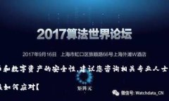 由于涉及到加密货币和数字资产的安全