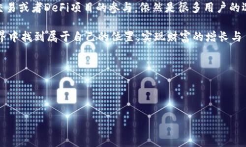关于“TP钱包交易所在中国吗”的问题，TP钱包作为一种数字货币钱包，一般是用于存储和管理各种加密货币的工具，而交易所则是提供交易服务的平台。不同国家和地区对加密货币的法律法规和监管政策有所不同，因此关于TP钱包和相关交易所的注册地、合法性以及使用情况，往往需要具体分析。

### 1. TP钱包的基本介绍

TP钱包是一种流行的数字货币钱包，用户可以通过它方便地进行各种加密货币的存储、发送和接收。TP钱包支持多链资产管理，用户在TP钱包中不仅可以管理主流的比特币（BTC）、以太坊（ETH）等数字货币，也能够存储一些小众的代币。如此广泛的支持，使得TP钱包在数字货币爱好者中备受欢迎。

### 2. 加密货币在中国的现状

在过去几年中，中国对加密货币的监管政策经历了多次变化。从最初的相对开放到逐步收紧，特别是在2017年，中国政府宣布禁止ICO（首次代币发行）以及关闭境内的虚拟货币交易所，导致许多交易所不得不将业务转移到海外。现如今，中国内地对加密货币的交易仍存在较大限制和风险，因此用户在选择钱包和交易所时需要格外谨慎。

### 3. TP钱包的合法性与风险

尽管TP钱包在国际上享有一定声誉，用户在使用该钱包时仍需注意：

- **法律风险**：由于中国对加密货币的监管环境相对严苛，使用TP钱包进行加密货币交易可能会面临法律风险。
- **安全性**：选择信誉良好的钱包至关重要，用户应注意查看TP钱包的安全性措施，包括私钥管理和资金安全保障。
- **技术支持**：如果用户在使用过程中遇到问题，获取及时的技术支持也是十分重要的。

### 4. TP钱包的使用场景

随着越来越多的人参与到数字货币的投资和交易中，TP钱包的使用场景也变得愈加丰富。以下是一些实例：

#### 4.1 资金管理

许多数字货币投资者需要一个安全的地方来存储他们的资产，TP钱包提供了多种加密货币的存储解决方案，确保用户能够便捷地管理他们的资金。

#### 4.2 跨境支付

在全球化的时代，跨境支付变得愈加普遍。利用TP钱包，用户可以迅速、安全地进行跨境交易，打破了传统银行转账的时效和费用障碍！这对于那些需要进行国际贸易或支付的用户来说，简直是“天上掉下来的馅饼”！

#### 4.3 参与投资与DeFi

随着去中心化金融（DeFi）的蓬勃发展，越来越多的用户希望能够快速低门槛地参与其中。通过TP钱包，用户可以轻松地参与到各类DeFi应用中，享受更高的收益，体验到去中心化的魅力。想想看，多少人向往“金融自由”的生活，如何能不让人心动呢？

### 5. 总结

综上所述，TP钱包作为一款备受欢迎的数字货币钱包，其在中国的使用面临着法律和安全的双重挑战。然而，合规使用TP钱包进行货币管理、跨境交易或者DeFi项目的参与，依然是很多用户的选择。重要的是，用户在操作过程中务必要保持警惕，确保自己的资产安全。

未来，加密货币的发展仍将继续影响全球经济的格局，而TP钱包将可能成为更多用户倾心的选择之一。希望每位用户都能够在这个崭新的金融世界中找到属于自己的位置，实现财富的增长与自由！

### 关键词 

TP钱包, 加密货币, 中国法律/guanjianci 

TP钱包在中国的合法性与使用场景探讨