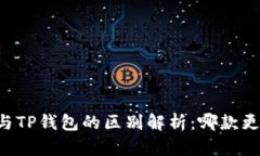 OE钱包与TP钱包的区别解析：哪款更适