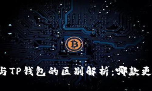 OE钱包与TP钱包的区别解析：哪款更适合你？