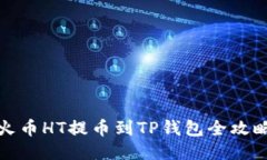 火币HT提币到TP钱包全攻略