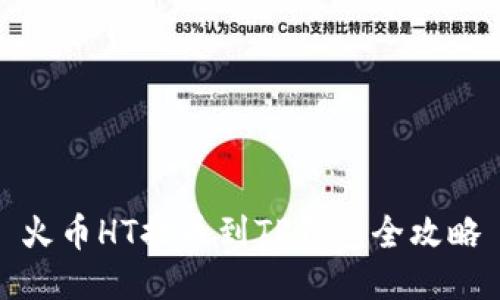 火币HT提币到TP钱包全攻略