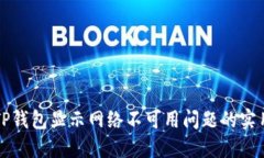 解决TP钱包显示网络不可用问题的实用