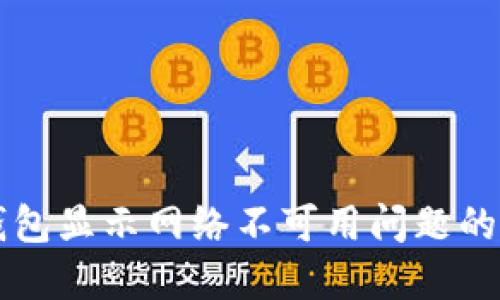 解决TP钱包显示网络不可用问题的实用指南