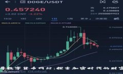墨西哥数字货币网站：探索加密时代的