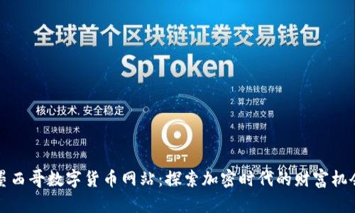 墨西哥数字货币网站：探索加密时代的财富机会