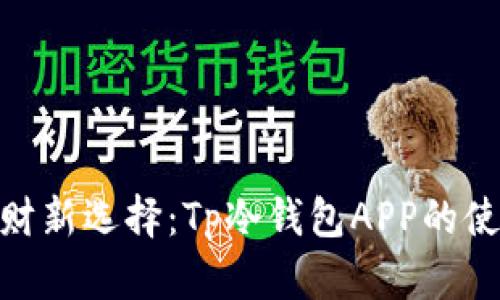 安全理财新选择：Tp冷钱包APP的使用体验