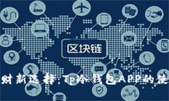 安全理财新选择：Tp冷钱包APP的使用体