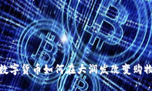 建行数字货币如何在大润发改变购物体验