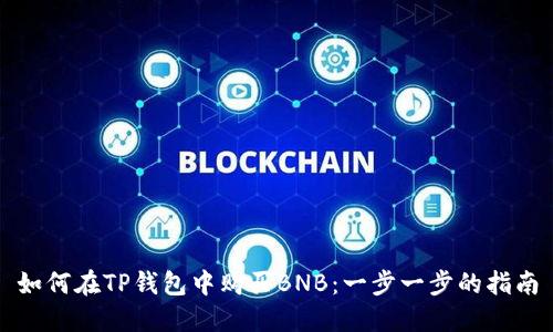如何在TP钱包中购买BNB:一步一步的指南