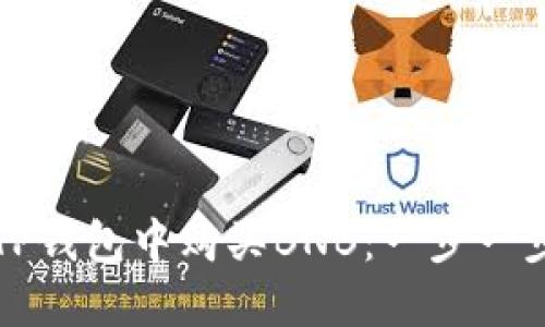 如何在TP钱包中购买BNB:一步一步的指南