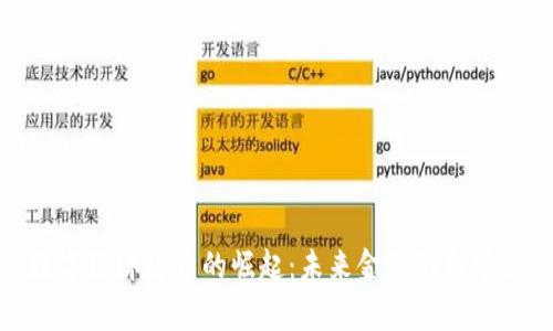 数字经济货币的崛起:未来金融的新常态