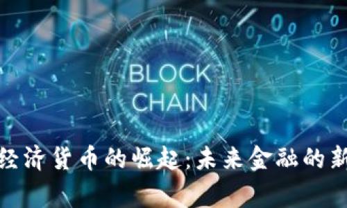 数字经济货币的崛起:未来金融的新常态
