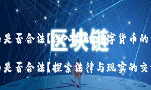 数字货币是否合法？深入探讨数字货币的法律框架

数字货币是否合法？探索法律与现实的交汇