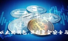 如何高效更新以太坊钱包，保持资金安