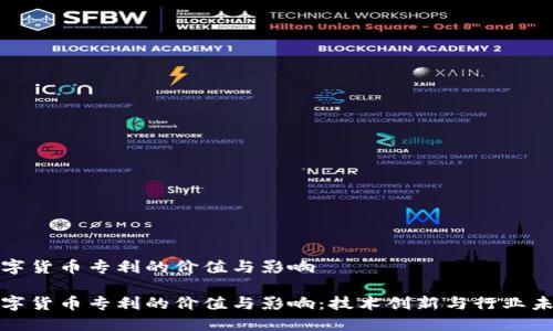 数字货币专利的价值与影响

数字货币专利的价值与影响：技术创新与行业未来