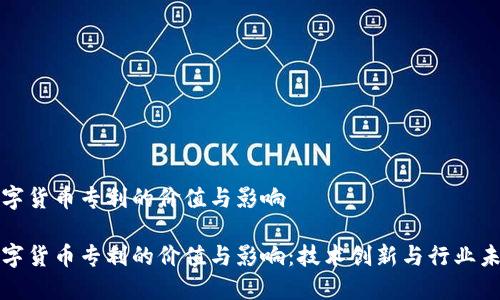 数字货币专利的价值与影响

数字货币专利的价值与影响：技术创新与行业未来