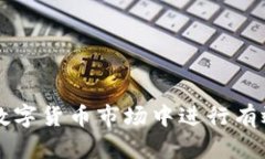 如何在数字货币市场中进行有效的交易