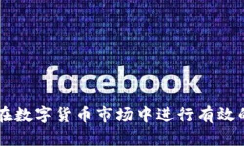 如何在数字货币市场中进行有效的交易
