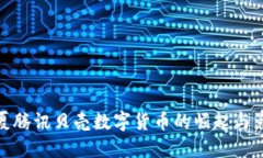 华夏腾讯贝壳数字货币的崛起与影响