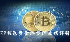 TP钱包资金池分红查找详解