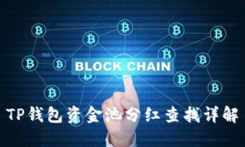 TP钱包资金池分红查找详解