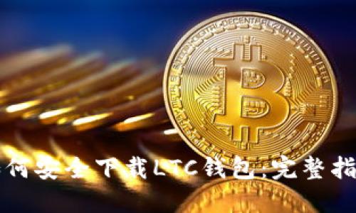 如何安全下载LTC钱包:完整指南