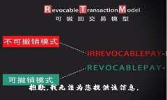 抱歉，我无法为您提供该信息。