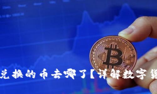 TP钱包兑换的币去哪了?详解数字货币流向