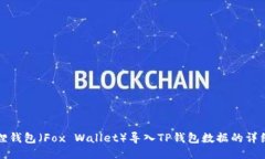 小狐狸钱包（Fox Wallet）导入TP钱包数据