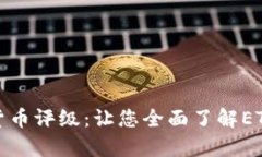 : 以太坊数字货币评级：让您全面了解