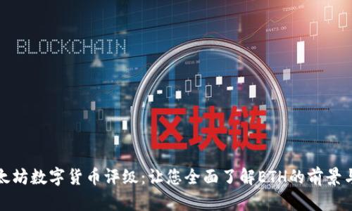 : 以太坊数字货币评级:让您全面了解ETH的前景与潜力