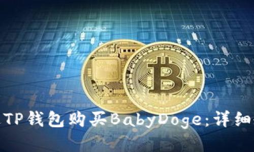 如何通过TP钱包购买BabyDoge：详细教程步骤