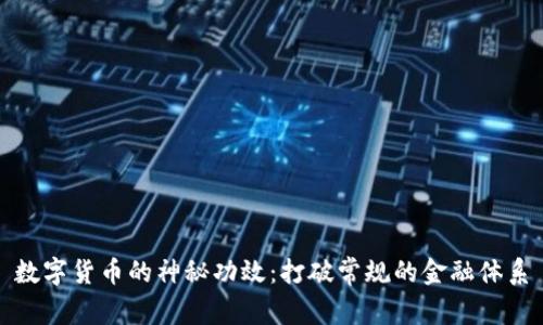数字货币的神秘功效:打破常规的金融体系