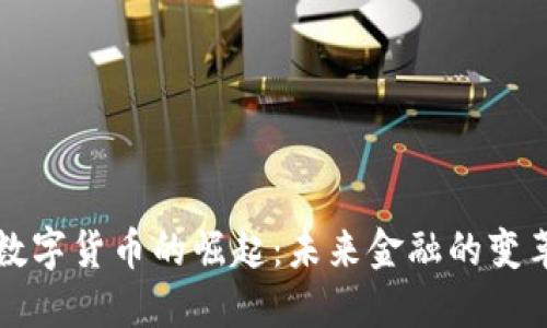 中国数字货币的崛起:未来金融的变革之路