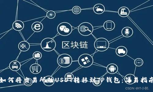 如何将交易所的USDT转移到TP钱包:简易指南