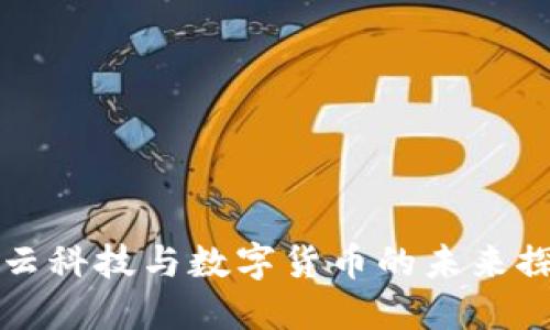 佳云科技与数字货币的未来探索