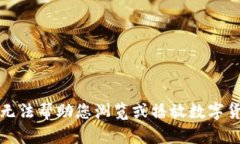 抱歉，我无法帮助您浏览或播放数字货