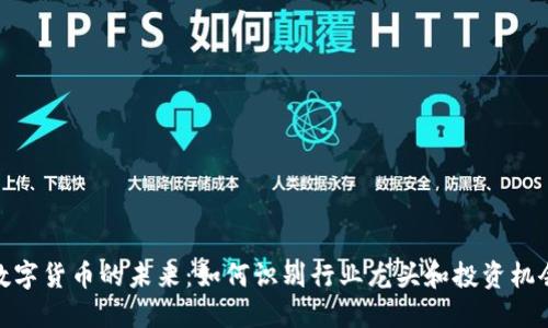 数字货币的未来：如何识别行业龙头和投资机会
