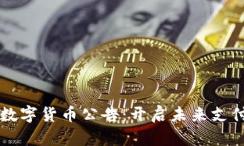 特斯拉数字货币公告：开启未来支付新篇章
