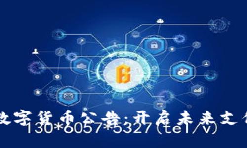 特斯拉数字货币公告：开启未来支付新篇章